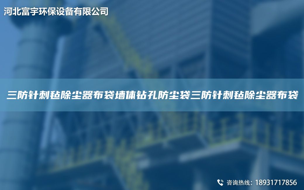 三防针刺毡除尘器布袋墙体钻孔防尘袋三防针刺毡除尘器布袋