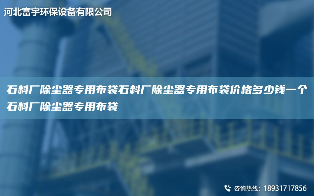 石料厂除尘器专用布袋石料厂除尘器专用布袋价格多少钱一个石料厂除尘器专用布袋
