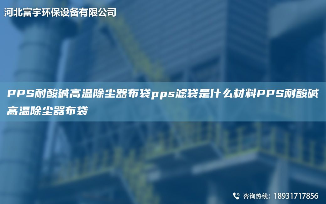 PPS耐酸碱高温除尘器布袋pps滤袋是什么材料PPS耐酸碱高温除尘器布袋