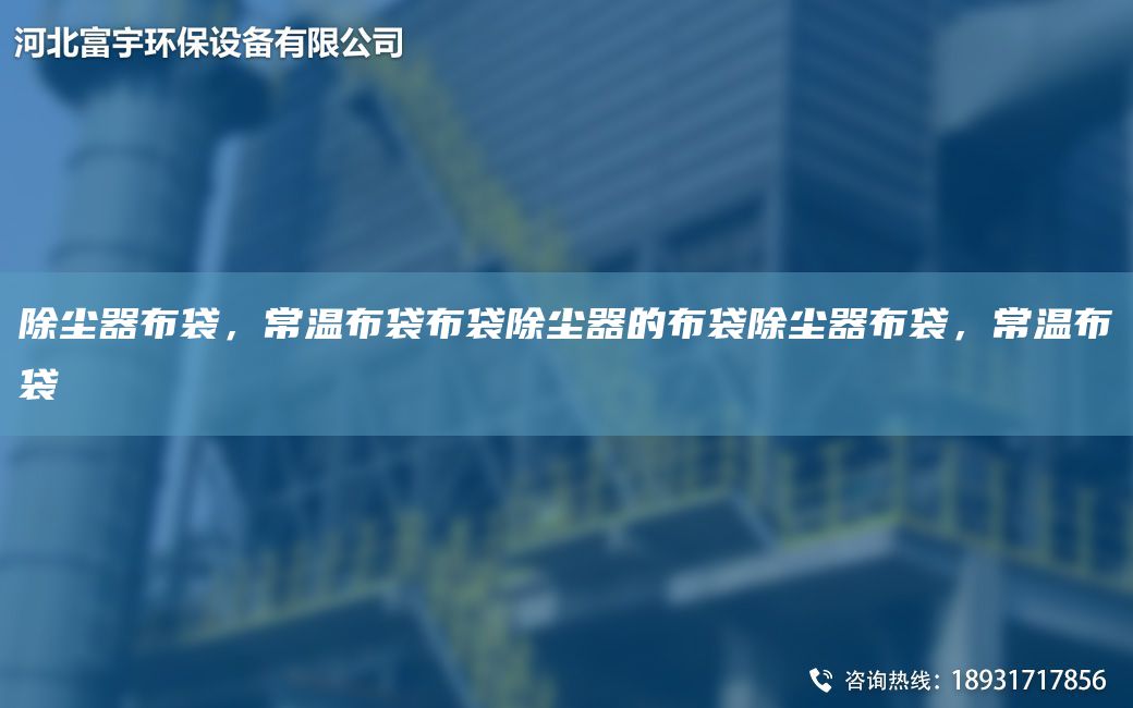 除尘器布袋，常温布袋布袋除尘器的布袋除尘器布袋，常温布袋