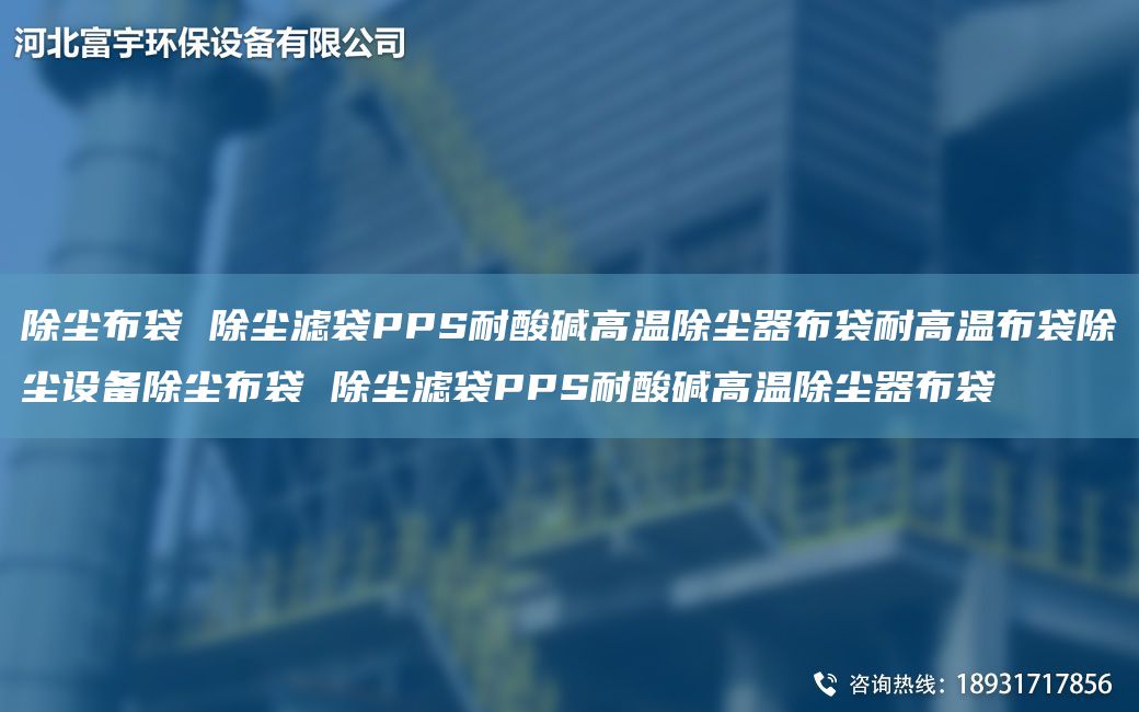 除尘布袋 除尘滤袋PPS耐酸碱高温除尘器布袋耐高温布袋除尘设备除尘布袋 除尘滤袋PPS耐酸碱高温除尘器布袋