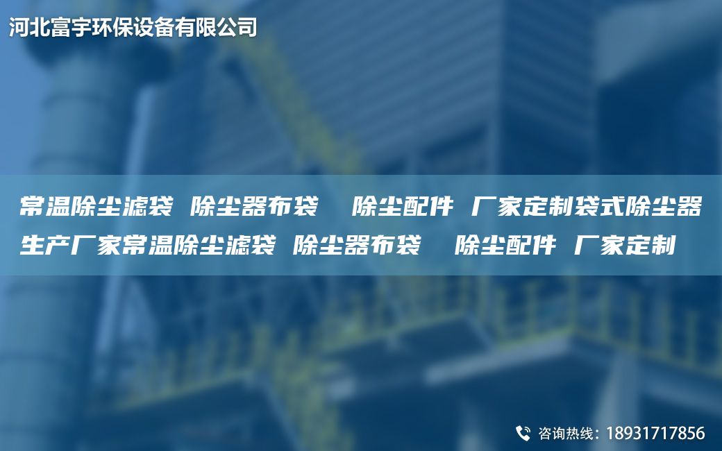 常温除尘滤袋 除尘器布袋  除尘配件 厂家定制袋式除尘器生产厂家常温除尘滤袋 除尘器布袋  除尘配件 厂家定制