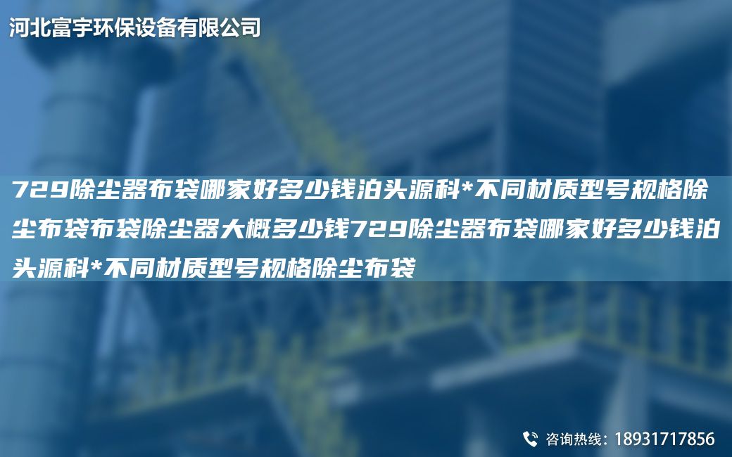 729除尘器布袋哪家好多少钱泊头源科*不同材质型号规格除尘布袋布袋除尘器大概多少钱729除尘器布袋哪家好多少钱泊头源科*不同材质型号规格除尘布袋