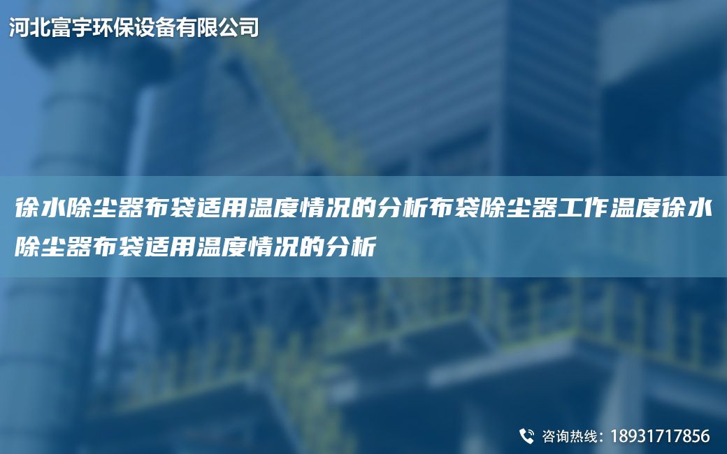 徐水除尘器布袋适用温度情况的分析布袋除尘器工作温度徐水除尘器布袋适用温度情况的分析