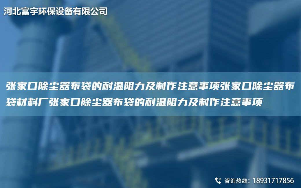 张家口除尘器布袋的耐温阻力及制作注意事项张家口除尘器布袋材料厂张家口除尘器布袋的耐温阻力及制作注意事项