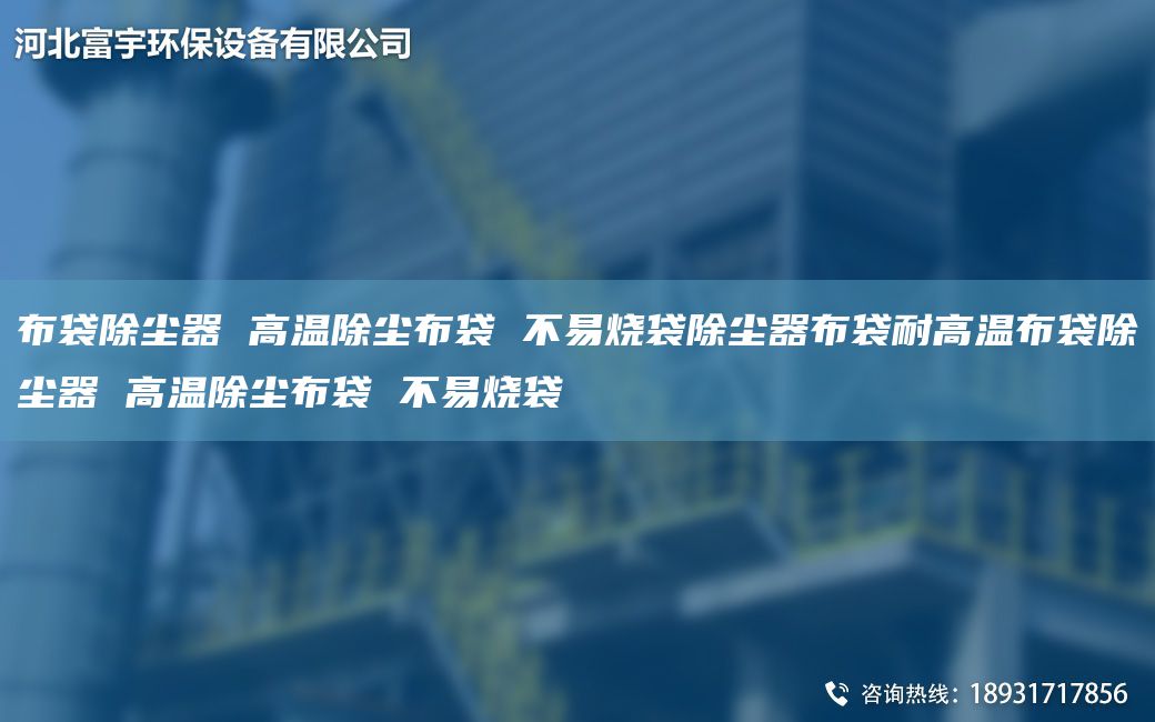 布袋除尘器 高温除尘布袋 不易烧袋除尘器布袋耐高温布袋除尘器 高温除尘布袋 不易烧袋
