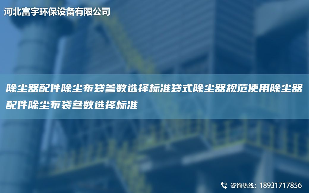除尘器配件除尘布袋参数选择标准袋式除尘器规范使用除尘器配件除尘布袋参数选择标准