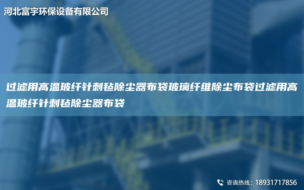 过滤用高温玻纤针刺毡除尘器布袋玻璃纤维除尘布袋过滤用高温玻纤针刺毡除尘器布袋