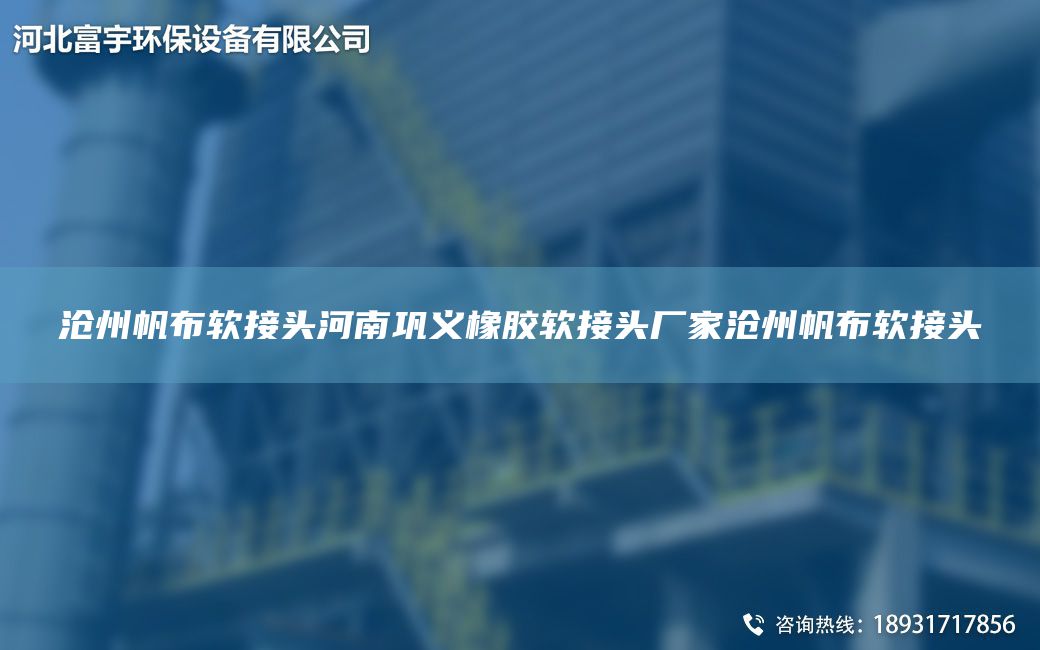 沧州帆布软接头河南巩义橡胶软接头厂家沧州帆布软接头