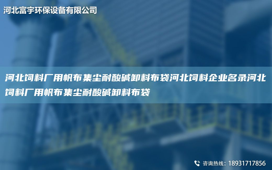 河北饲料厂用帆布集尘耐酸碱卸料布袋河北饲料企业M录河北饲料厂用帆布集尘耐酸碱卸料布袋