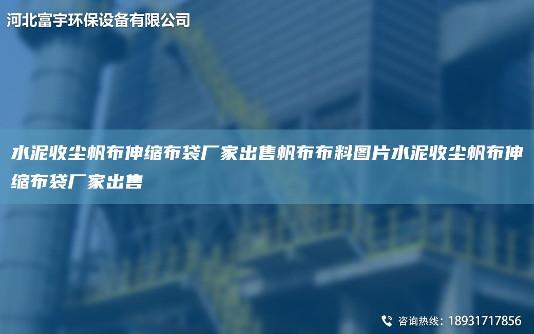 水泥收尘帆布伸缩布袋厂家出售帆布布料图片水泥收尘帆布伸缩布袋厂家出售