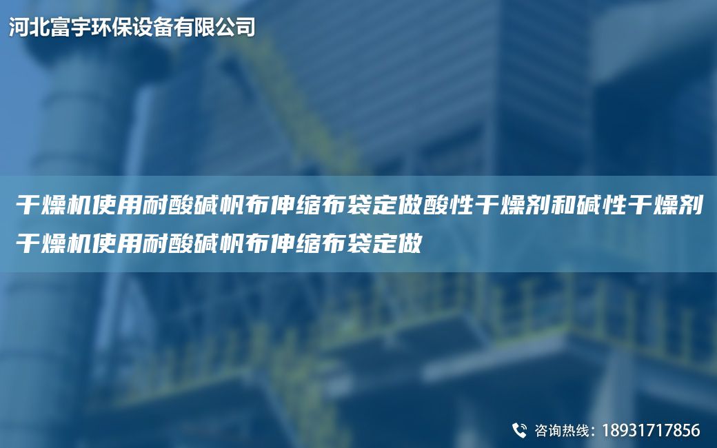 干燥机使用耐酸碱帆布伸缩布袋定做酸性干燥剂和碱性干燥剂干燥机使用耐酸碱帆布伸缩布袋定做