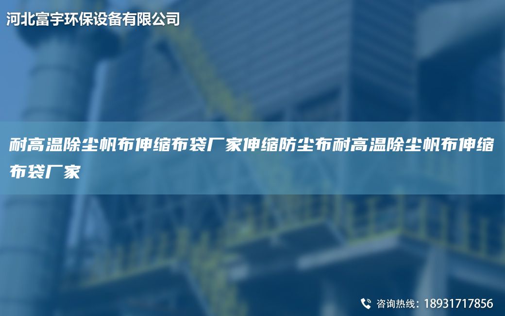 耐高温除尘帆布伸缩布袋厂家伸缩防尘布耐高温除尘帆布伸缩布袋厂家