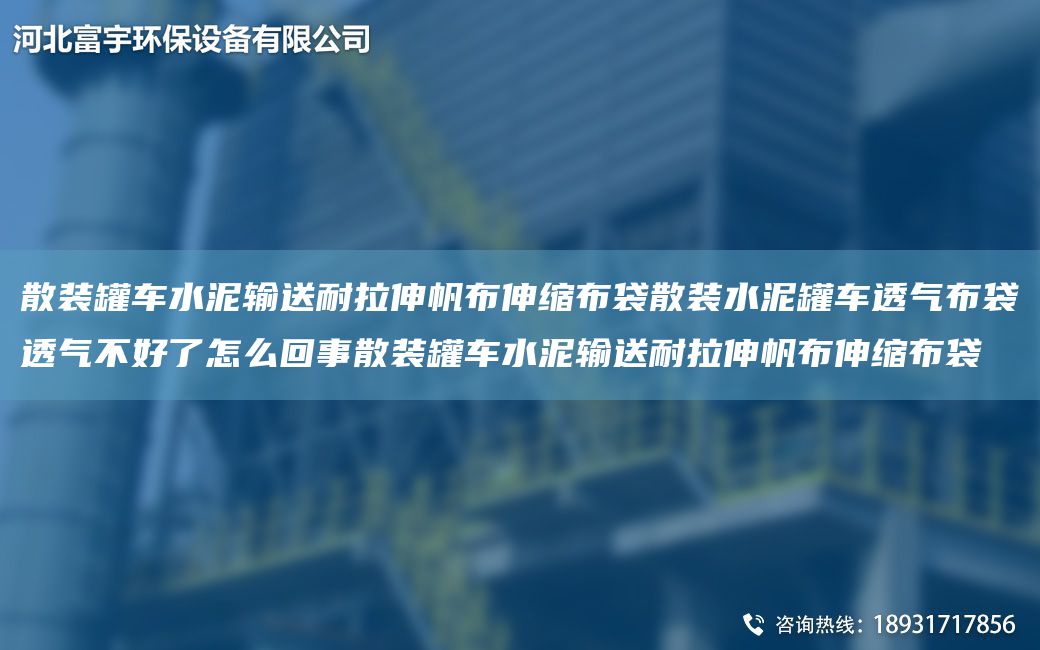 散装罐车水泥输送耐拉伸帆布伸缩布袋散装水泥罐车透气布袋透气不好了怎么回事散装罐车水泥输送耐拉伸帆布伸缩布袋