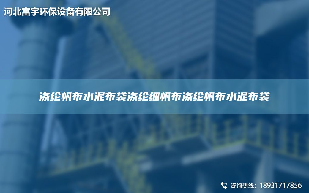 涤纶帆布水泥布袋涤纶细帆布涤纶帆布水泥布袋