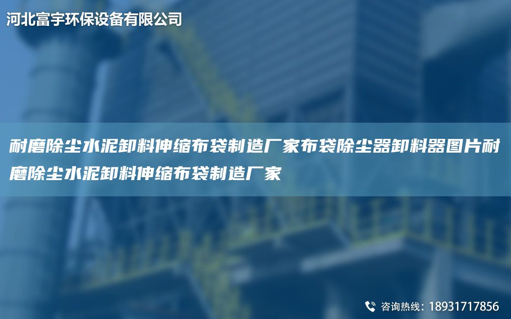 耐磨除尘水泥卸料伸缩布袋制造厂家布袋除尘器卸料器图片耐磨除尘水泥卸料伸缩布袋制造厂家