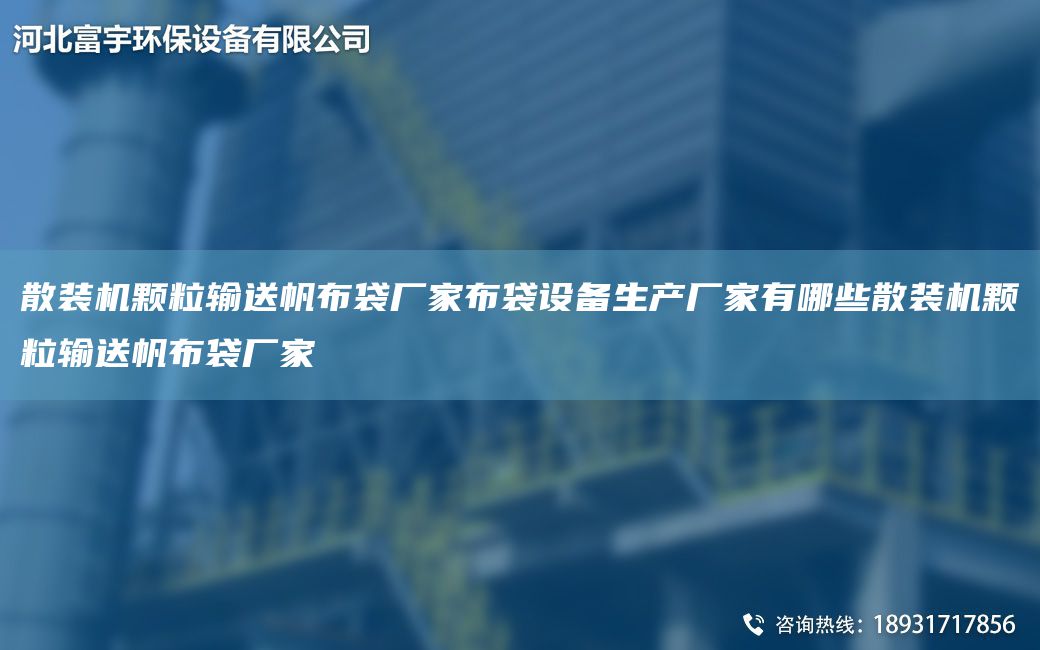 散装机颗粒输送帆布袋厂家布袋设备生产厂家有哪些散装机颗粒输送帆布袋厂家