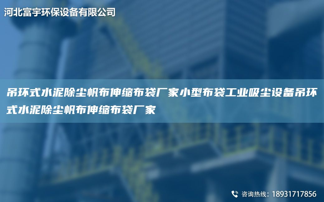 吊环式水泥除尘帆布伸缩布袋厂家小型布袋工业吸尘设备吊环式水泥除尘帆布伸缩布袋厂家