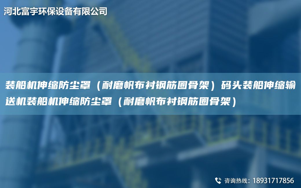 装船机伸缩防尘罩（耐磨帆布衬钢筋圈骨架）码头装船伸缩输送机装船机伸缩防尘罩（耐磨帆布衬钢筋圈骨架）