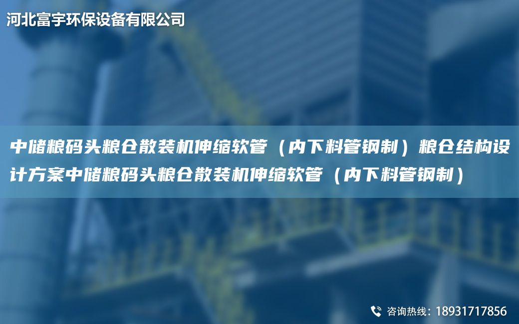 中储粮码头粮仓散装机伸缩软管（内下料管钢制）粮仓结构设计方案中储粮码头粮仓散装机伸缩软管（内下料管钢制）