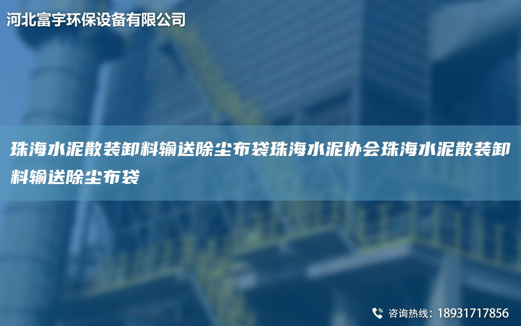 珠海水泥散装卸料输送除尘布袋珠海水泥协会珠海水泥散装卸料输送除尘布袋