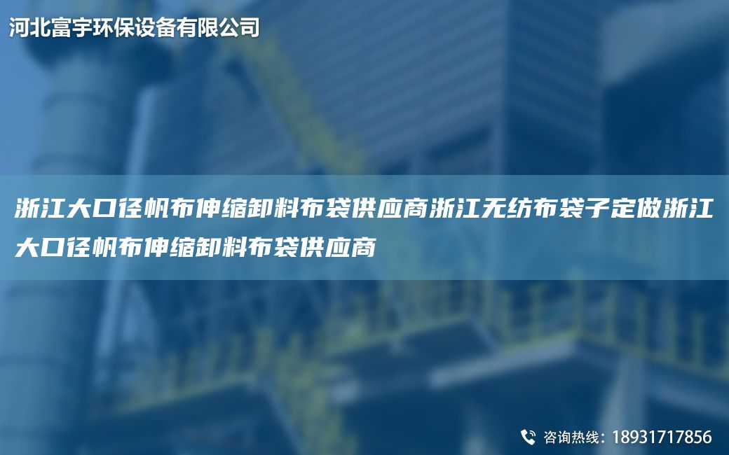 浙江大口径帆布伸缩卸料布袋供应商浙江无纺布袋子定做浙江大口径帆布伸缩卸料布袋供应商