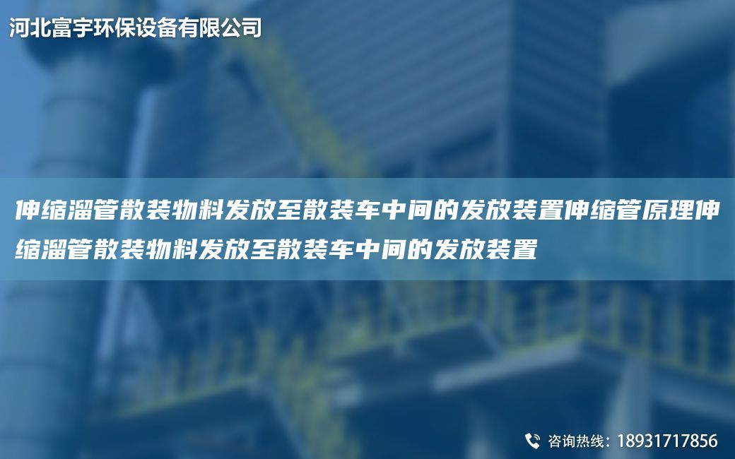 伸缩溜管散装物料发放至散装车中间的发放装置伸缩管原理伸缩溜管散装物料发放至散装车中间的发放装置