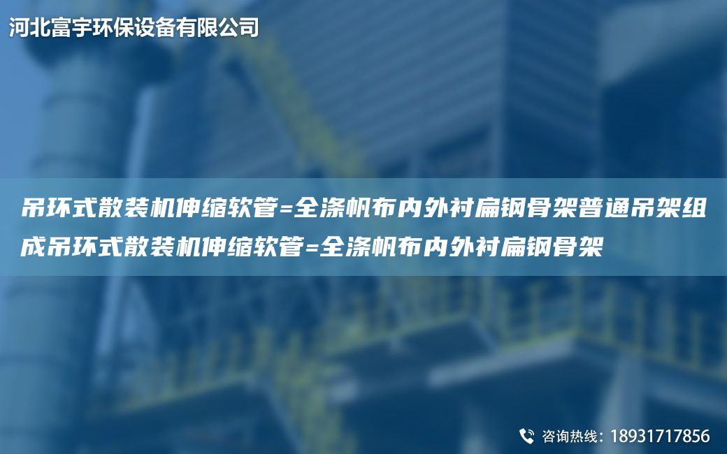 吊环式散装机伸缩软管=全涤帆布内外衬扁钢骨架普通吊架组成吊环式散装机伸缩软管=全涤帆布内外衬扁钢骨架