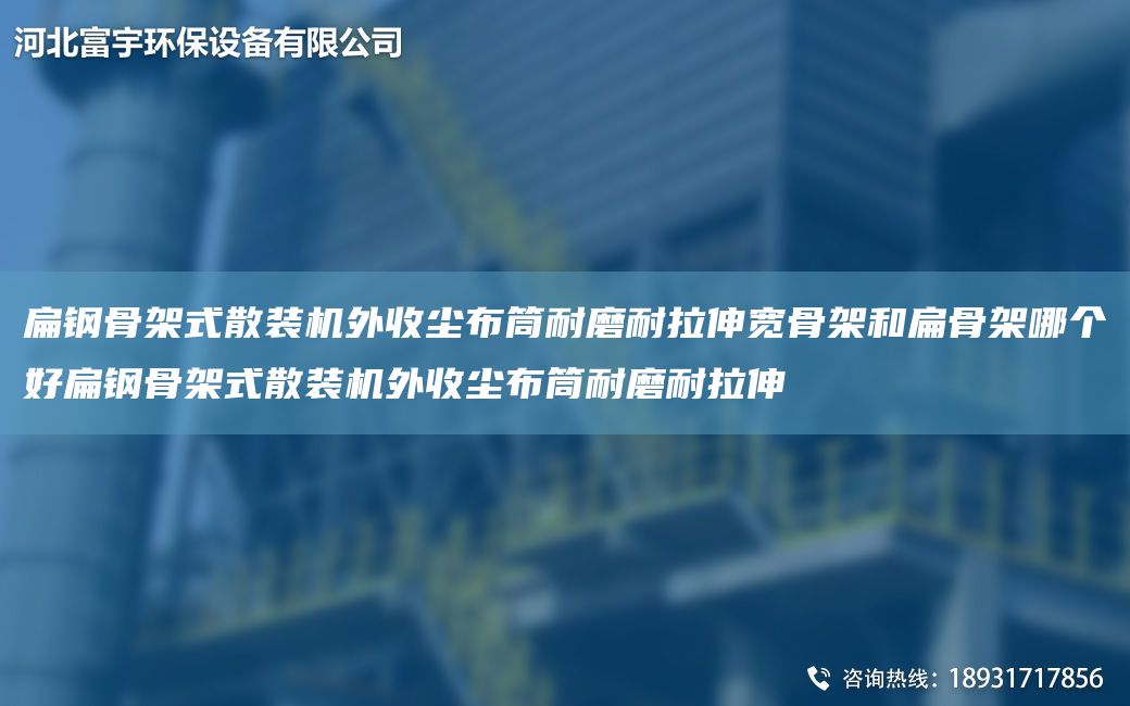 扁钢骨架式散装机外收尘布筒耐磨耐拉伸宽骨架和扁骨架哪个好扁钢骨架式散装机外收尘布筒耐磨耐拉伸