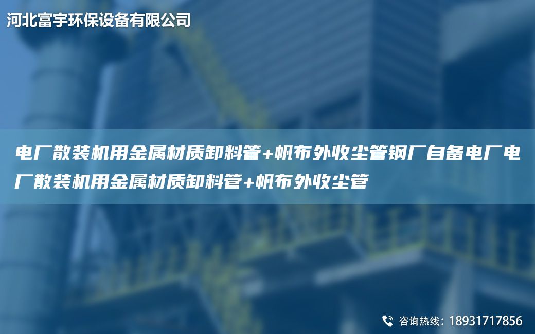 电厂散装机用金属材质卸料管+帆布外收尘管钢厂自备电厂电厂散装机用金属材质卸料管+帆布外收尘管
