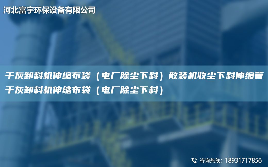 干灰卸料机伸缩布袋（电厂除尘下料）散装机收尘下料伸缩管干灰卸料机伸缩布袋（电厂除尘下料）