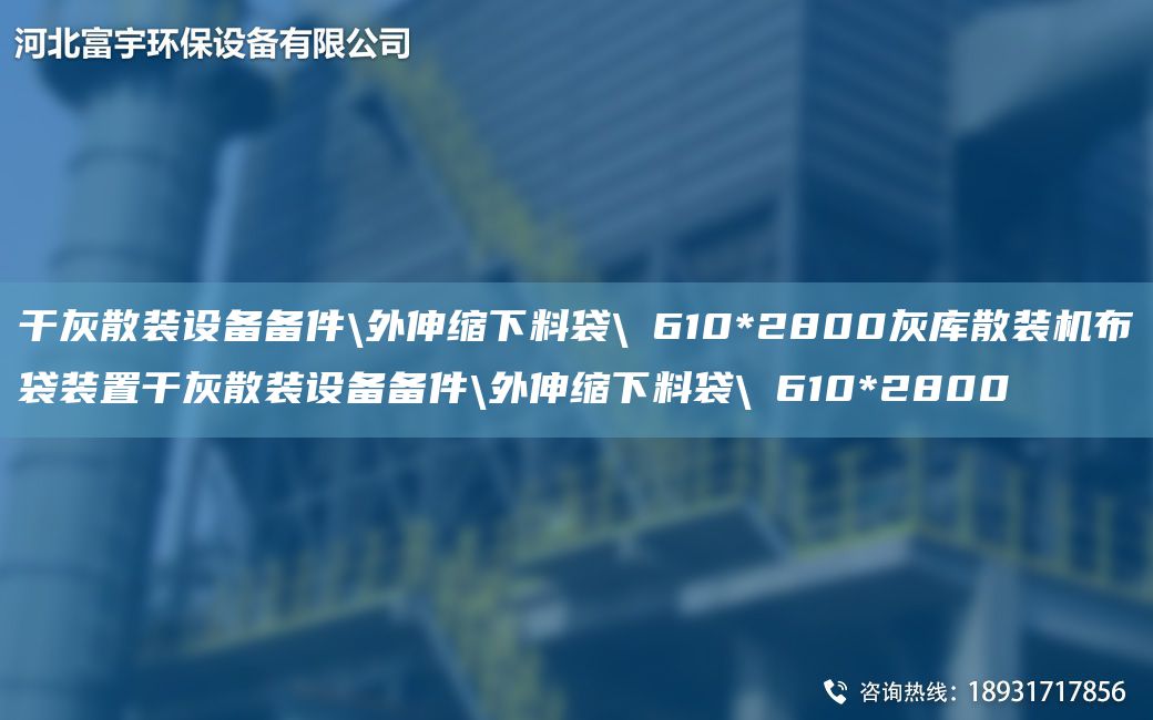 干灰散装设备备件\外伸缩下料袋\φ610*2800灰库散装机布袋装置干灰散装设备备件\外伸缩下料袋\φ610*2800