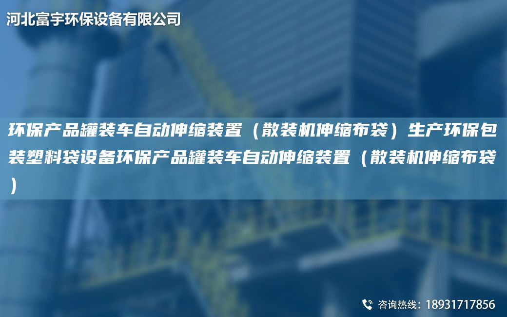 环保产品罐装车自动伸缩装置（散装机伸缩布袋）生产环保包装塑料袋设备环保产品罐装车自动伸缩装置（散装机伸缩布袋）
