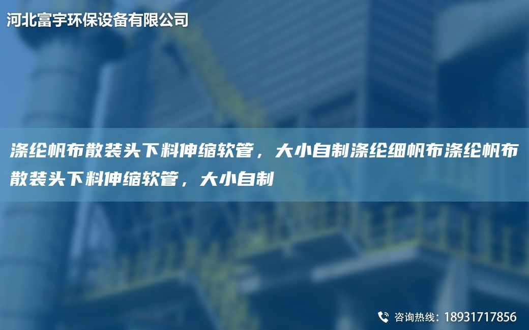 涤纶帆布散装头下料伸缩软管，大小自制涤纶细帆布涤纶帆布散装头下料伸缩软管，大小自制