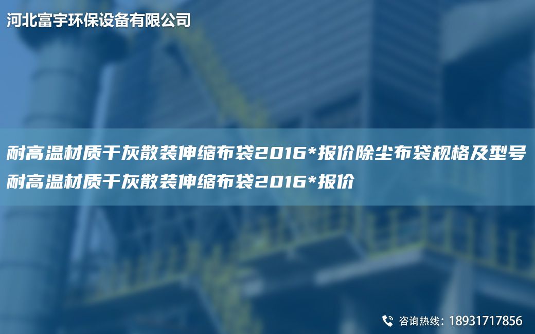 耐高温材质干灰散装伸缩布袋2016*报价除尘布袋规格及型号耐高温材质干灰散装伸缩布袋2016*报价