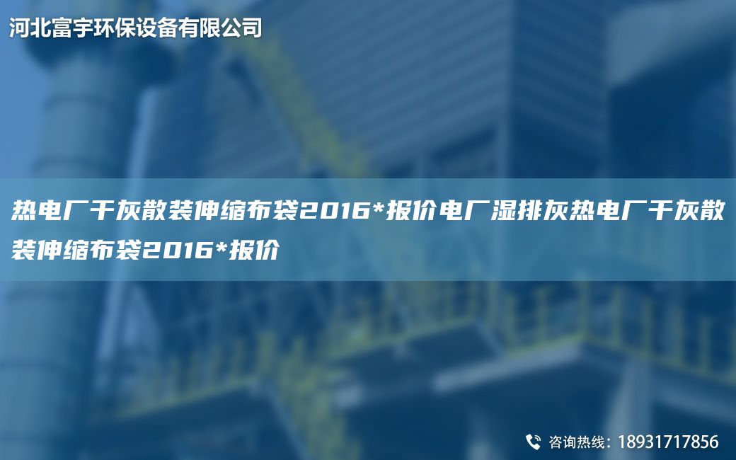 热电厂干灰散装伸缩布袋2016*报价电厂湿排灰热电厂干灰散装伸缩布袋2016*报价