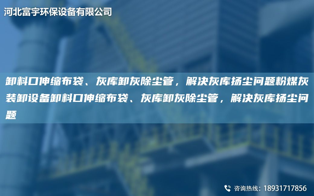 卸料口伸缩布袋、灰库卸灰除尘管，解决灰库扬尘问题粉煤灰装卸设备卸料口伸缩布袋、灰库卸灰除尘管，解决灰库扬尘问题