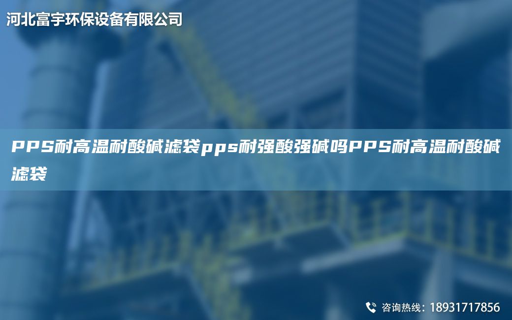 PPS耐高温耐酸碱滤袋pps耐强酸强碱吗PPS耐高温耐酸碱滤袋