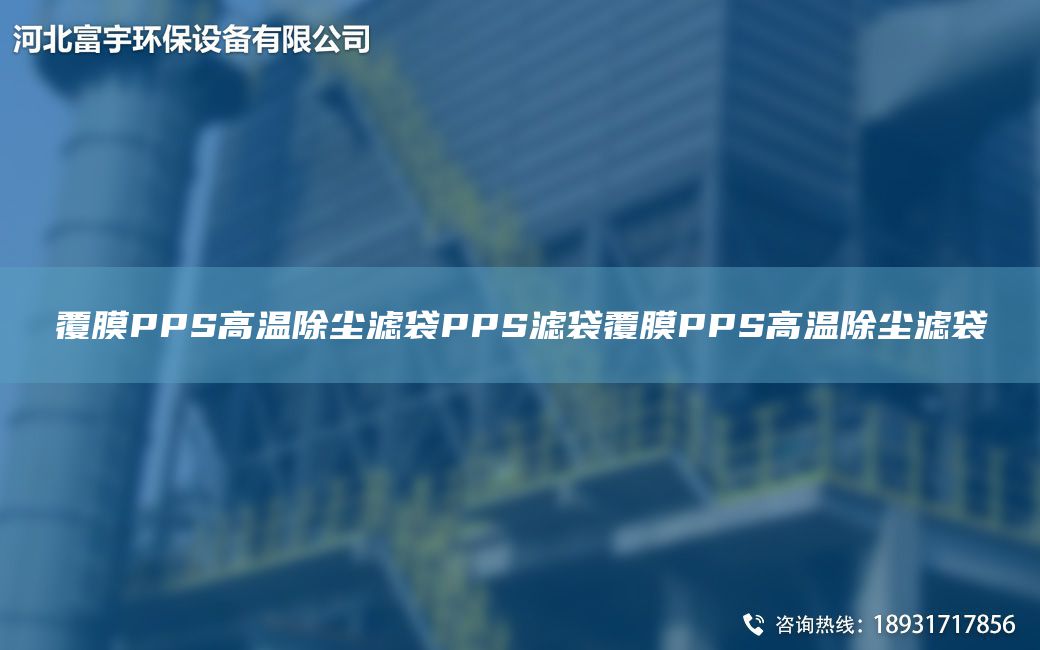 覆膜PPS高温除尘滤袋PPS滤袋覆膜PPS高温除尘滤袋