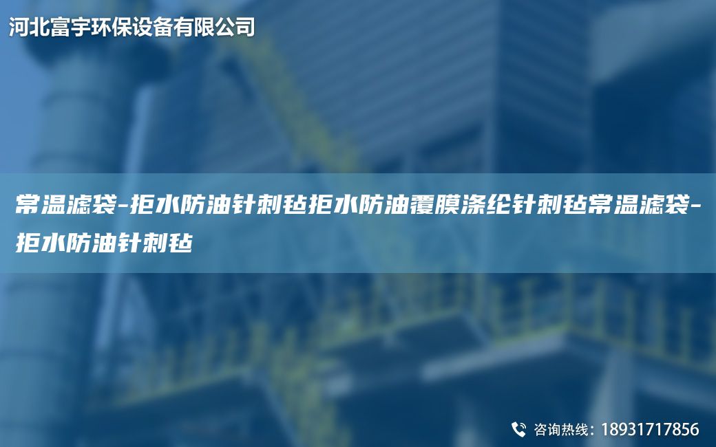 常温滤袋-拒水防油针刺毡拒水防油覆膜涤纶针刺毡常温滤袋-拒水防油针刺毡