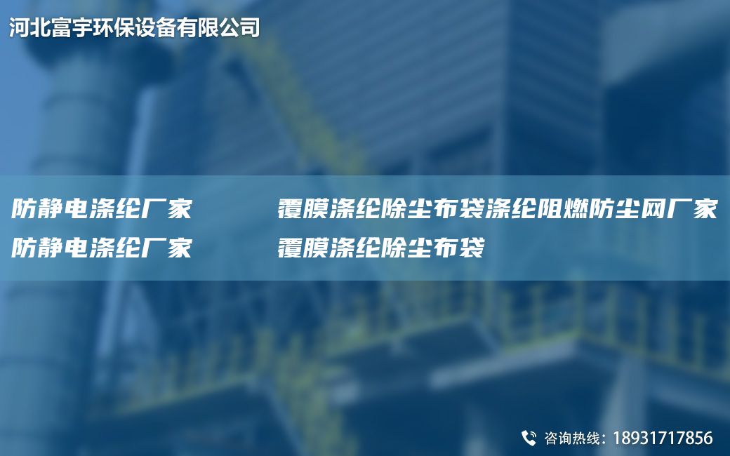 防静电涤纶厂家     覆膜涤纶除尘布袋涤纶阻燃防尘网厂家防静电涤纶厂家     覆膜涤纶除尘布袋