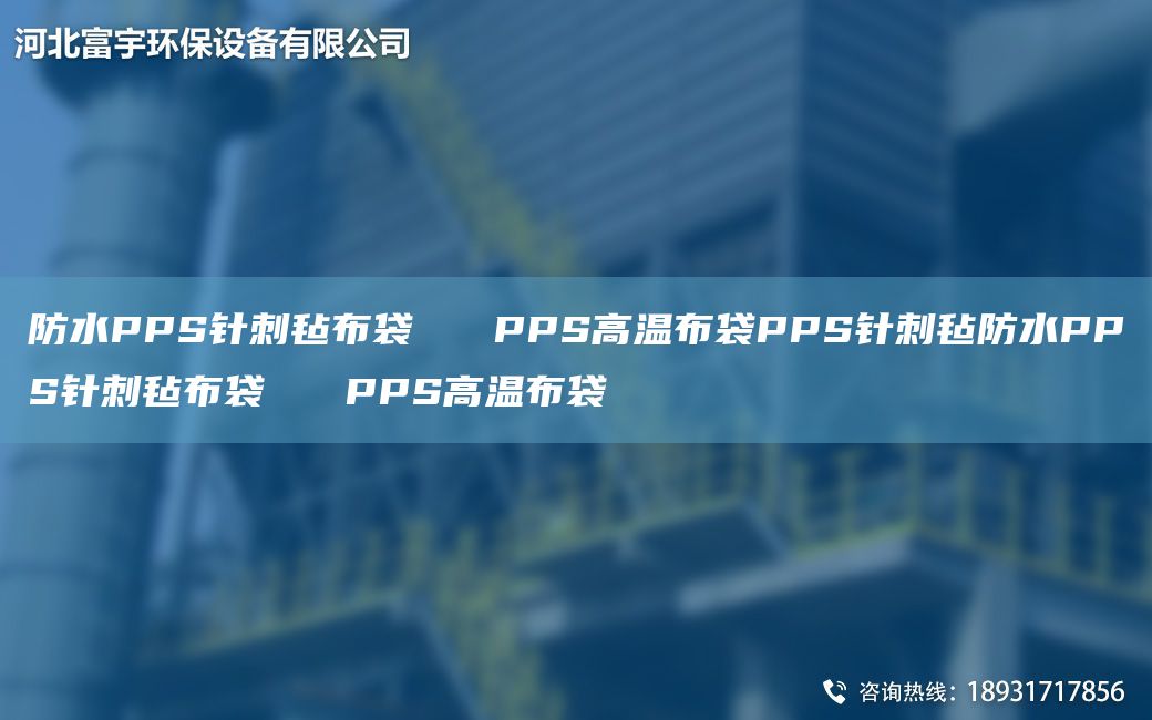 防水PPS针刺毡布袋   PPS高温布袋PPS针刺毡防水PPS针刺毡布袋   PPS高温布袋