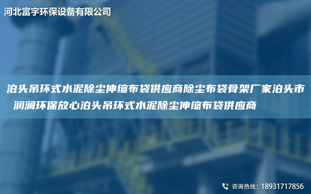 泊头吊环式水泥除尘伸缩布袋供应商除尘布袋骨架厂家泊头市 润澜环保放心泊头吊环式水泥除尘伸缩布袋供应商
