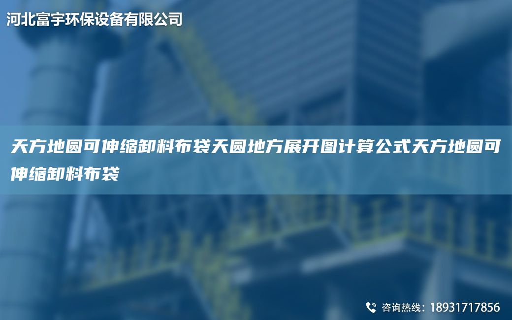 天方地圆可伸缩卸料布袋天圆地方展开图计算公式天方地圆可伸缩卸料布袋