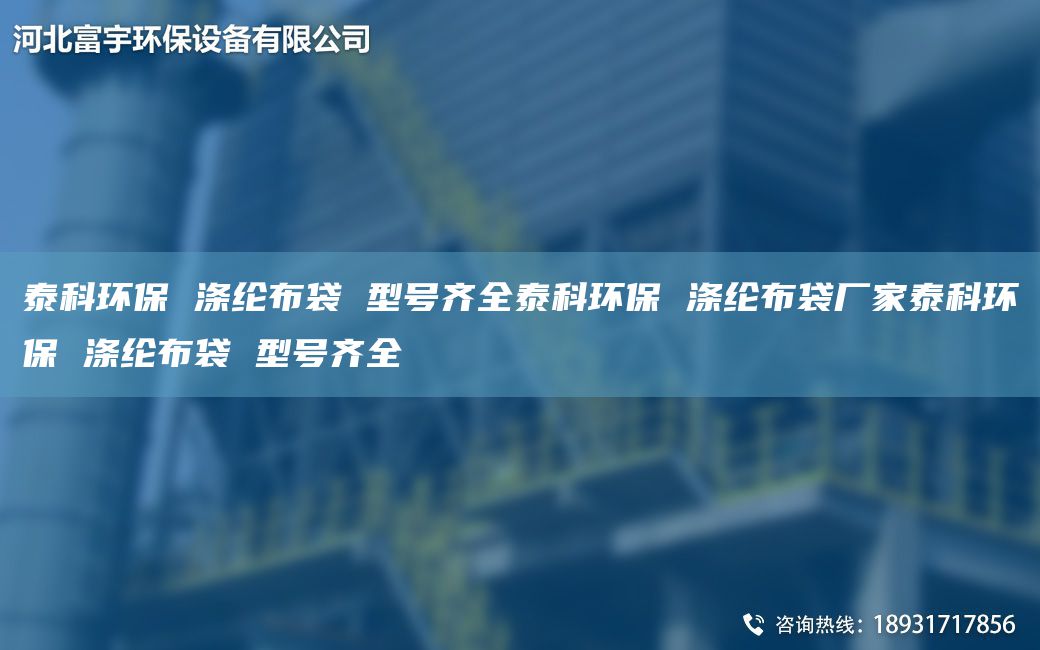 泰科环保 涤纶布袋 型号齐全泰科环保 涤纶布袋厂家泰科环保 涤纶布袋 型号齐全