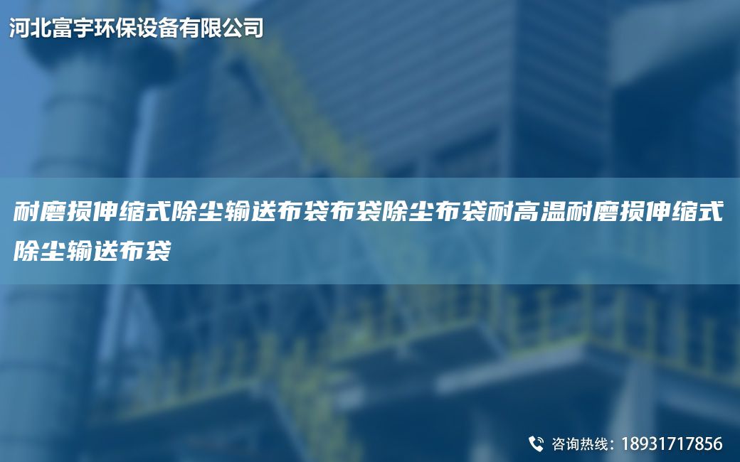 耐磨损伸缩式除尘输送布袋布袋除尘布袋耐高温耐磨损伸缩式除尘输送布袋