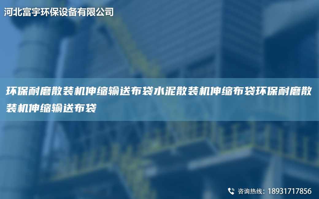 环保耐磨散装机伸缩输送布袋水泥散装机伸缩布袋环保耐磨散装机伸缩输送布袋