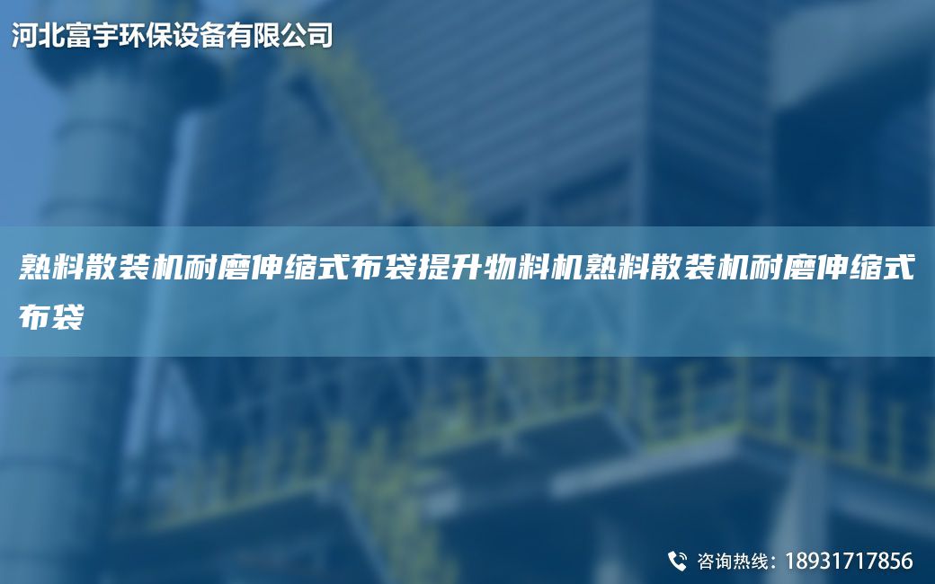 熟料散装机耐磨伸缩式布袋提升物料机熟料散装机耐磨伸缩式布袋