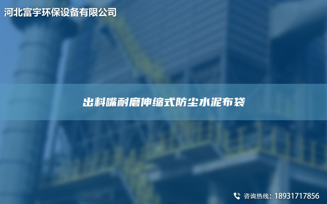 出料嘴耐磨伸缩式防尘水泥布袋