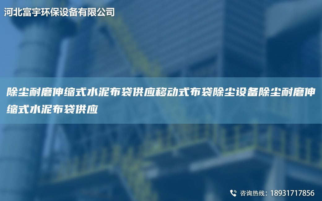 除尘耐磨伸缩式水泥布袋供应移动式布袋除尘设备除尘耐磨伸缩式水泥布袋供应
